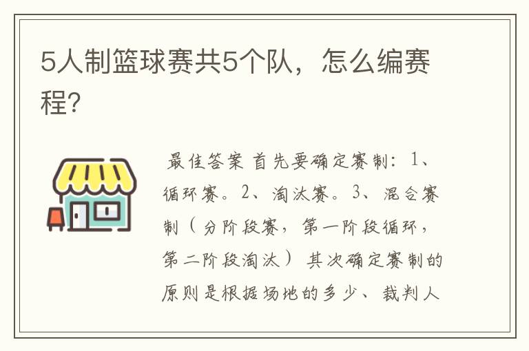 5人制篮球赛共5个队,怎么编赛程?