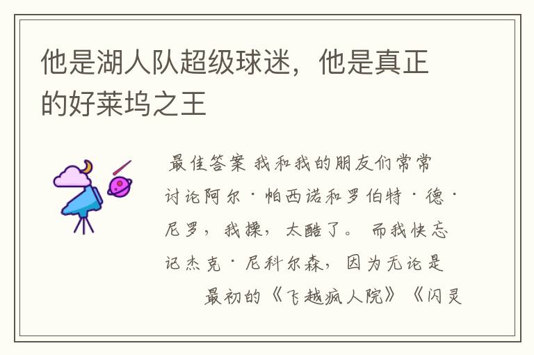 他是湖人队超级球迷,他是真正的好莱坞之王