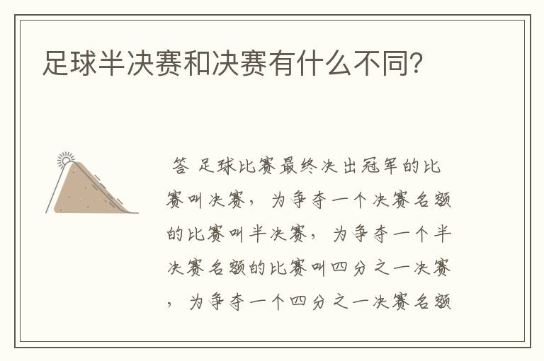 足球半决赛和决赛有什么不同?