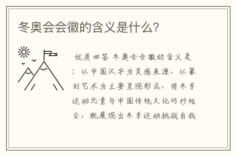 冬奥会会徽的含义是什么?