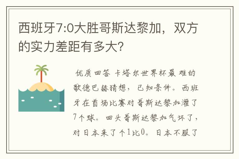 西班牙7:0大胜哥斯达黎加,双方的实力差距有多大?