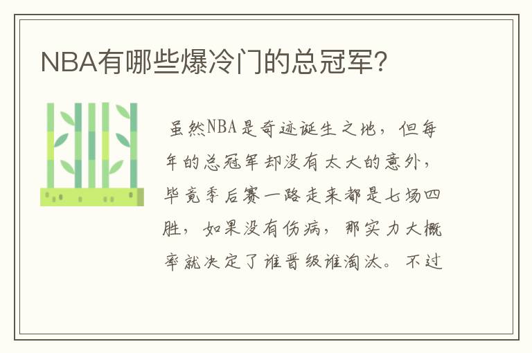 NBA有哪些爆冷门的总冠军?