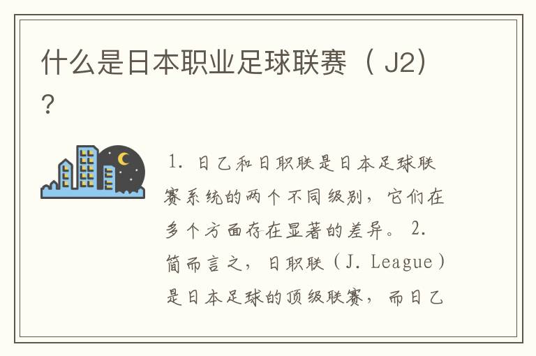 什么是日本职业足球联赛( J2)?