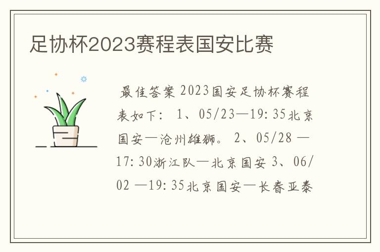 足协杯2023赛程表国安比赛