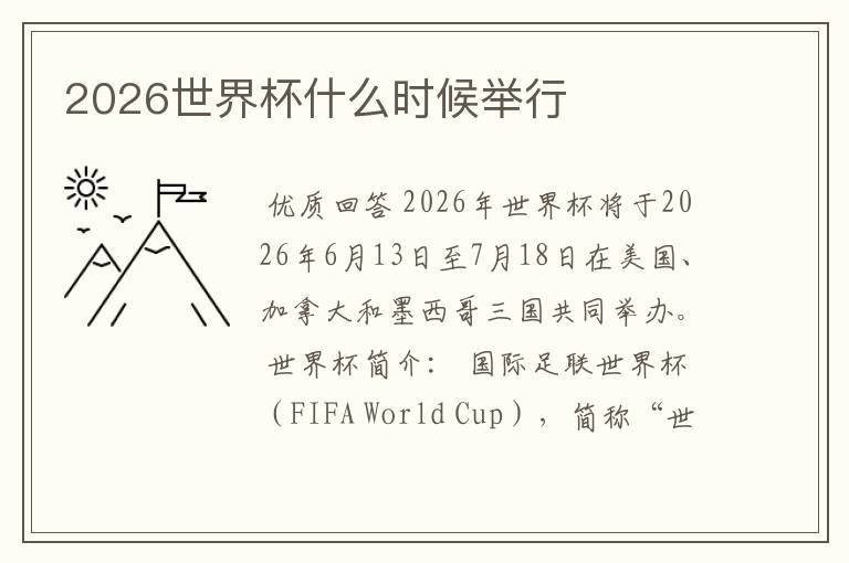 2026世界杯什么时候举行