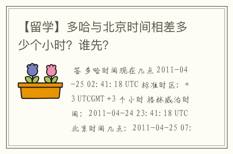 【留学】多哈与北京时间相差多少个小时?谁先?