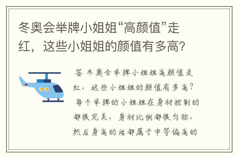 冬奥会举牌小姐姐“高颜值”走红,这些小姐姐的颜值有多高?