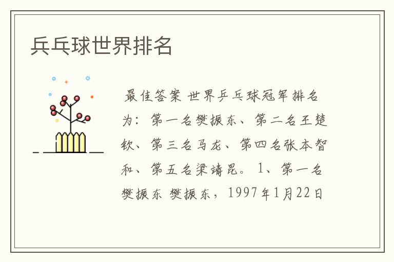 兵乓球世界排名
