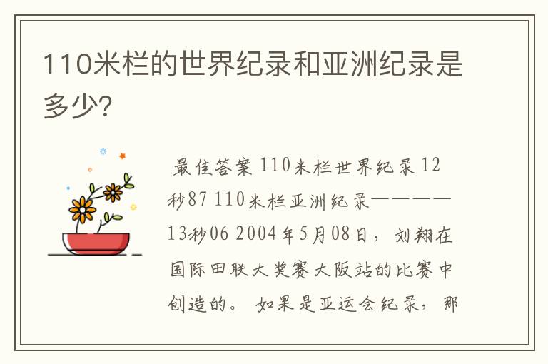 110米栏的世界纪录和亚洲纪录是多少?