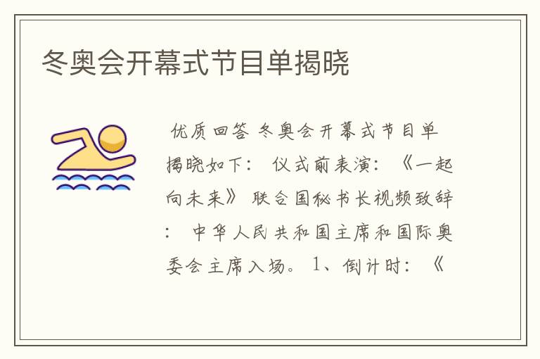 冬奥会开幕式节目单揭晓