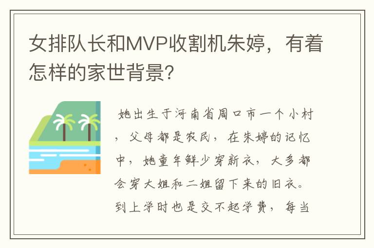女排队长和MVP收割机朱婷,有着怎样的家世背景?
