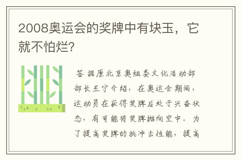 2008奥运会的奖牌中有块玉，它就不怕烂？