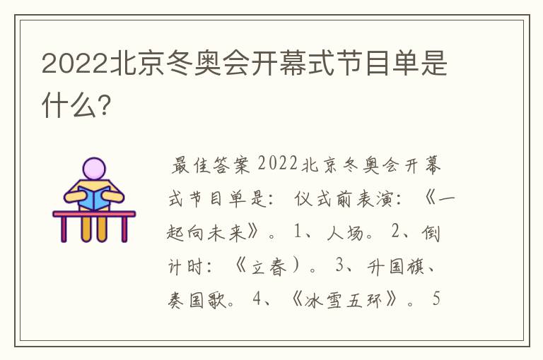 2022北京冬奥会开幕式节目单是什么?