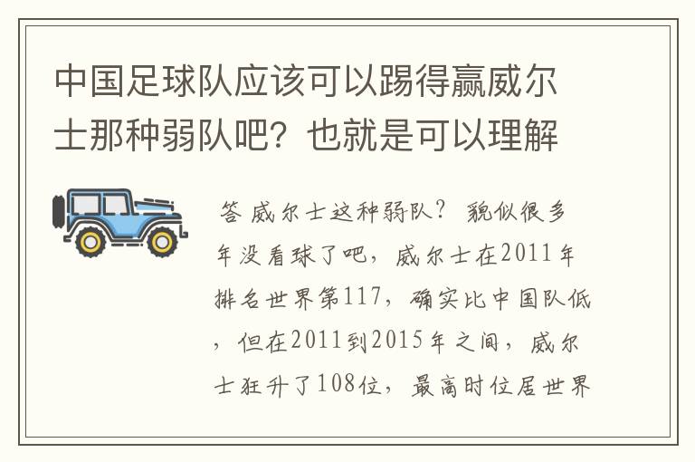 中国足球队应该可以踢得赢威尔士那种弱队吧?也就是可以理解中国如果参加欧洲杯 可以进到至少四强!