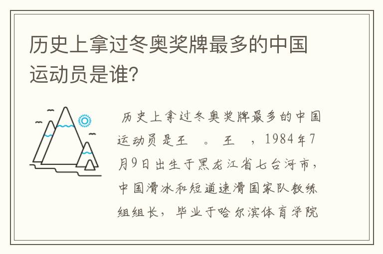 历史上拿过冬奥奖牌最多的中国运动员是谁?