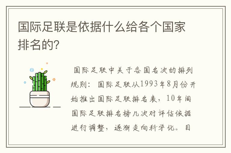 国际足联是依据什么给各个国家排名的?