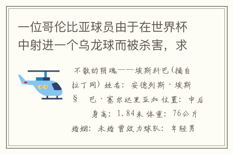 一位哥伦比亚球员由于在世界杯中射进一个乌龙球而被杀害,求问有关这件事的超详细资料!
