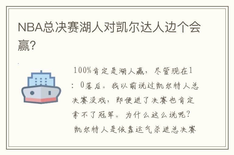 NBA总决赛湖人对凯尔达人边个会赢?