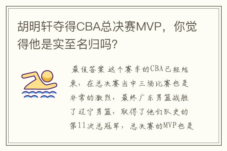 胡明轩夺得CBA总决赛MVP,你觉得他是实至名归吗?