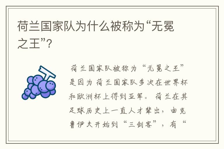 荷兰国家队为什么被称为“无冕之王”?