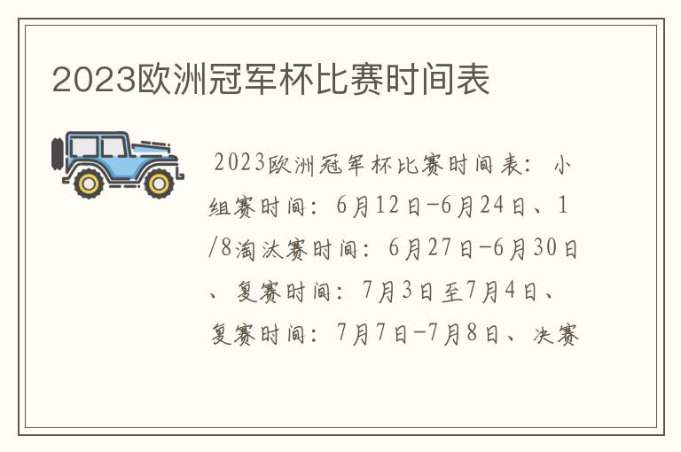 2023欧洲冠军杯比赛时间表