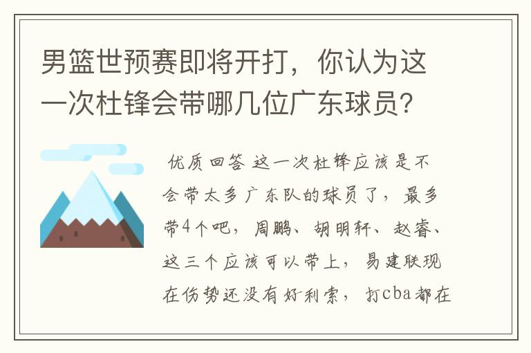 男篮世预赛即将开打,你认为这一次杜锋会带哪几位广东球员?