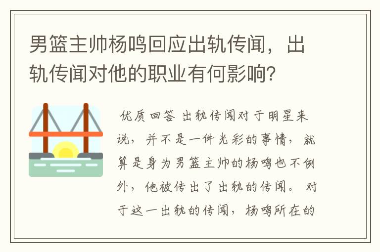 男篮主帅杨鸣回应出轨传闻,出轨传闻对他的职业有何影响?