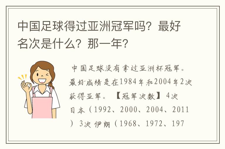 中国足球得过亚洲冠军吗?最好名次是什么?那一年?