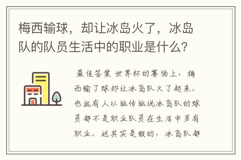 梅西输球,却让冰岛火了,冰岛队的队员生活中的职业是什么?
