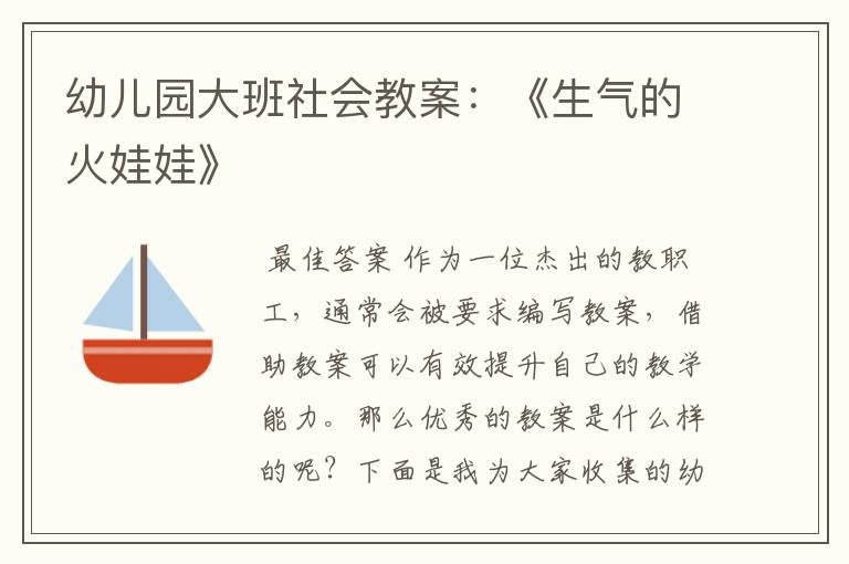 幼儿园大班社会教案:《生气的火娃娃》