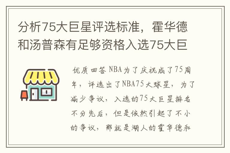分析75大巨星评选标准,霍华德和汤普森有足够资格入选75大巨星