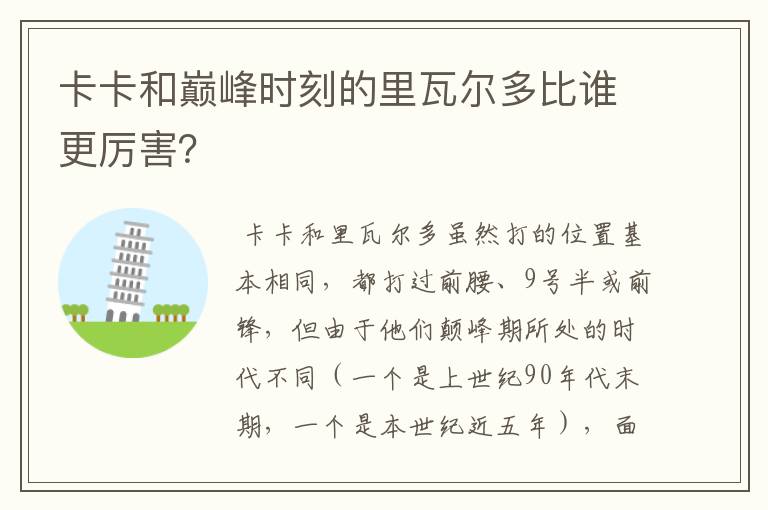 卡卡和巅峰时刻的里瓦尔多比谁更厉害?