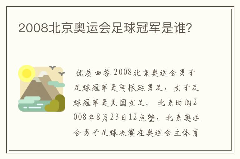 2008北京奥运会足球冠军是谁？