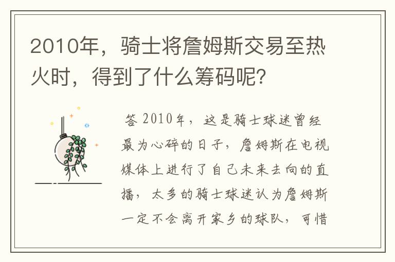 2010年,骑士将詹姆斯交易至热火时,得到了什么筹码呢?