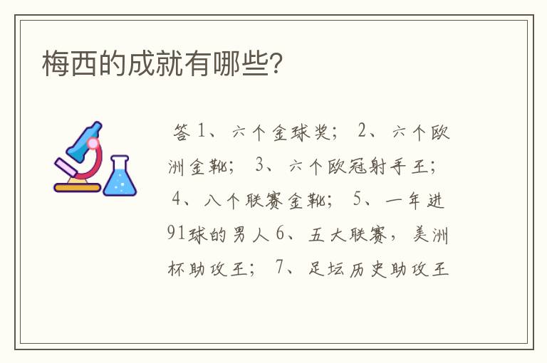 梅西的成就有哪些?