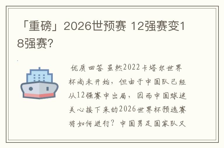 「重磅」2026世预赛 12强赛变18强赛?