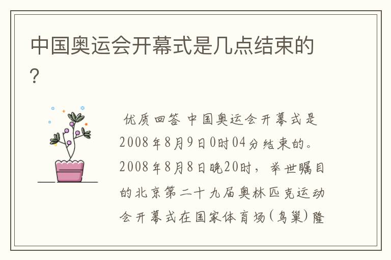 中国奥运会开幕式是几点结束的?