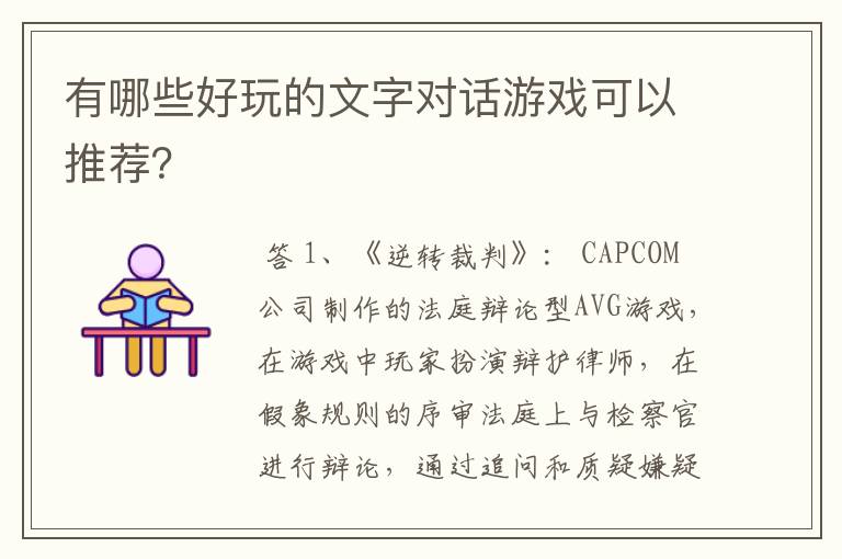 有哪些好玩的文字对话游戏可以推荐?