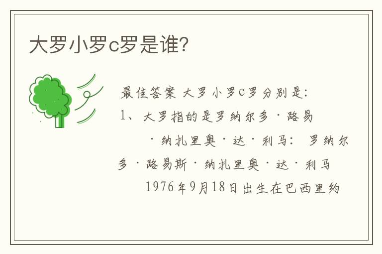 大罗小罗c罗是谁?