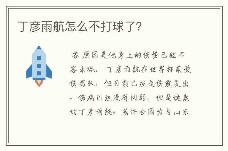 丁彦雨航怎么不打球了?