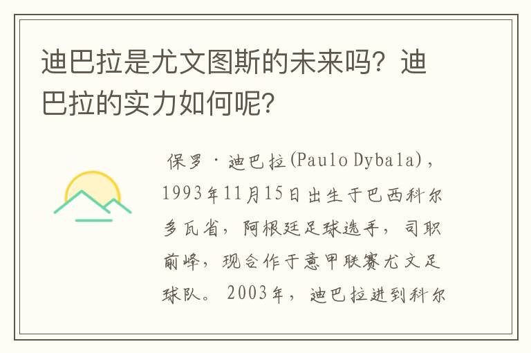 迪巴拉是尤文图斯的未来吗？迪巴拉的实力如何呢？