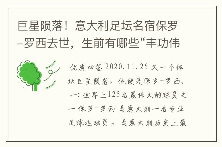 巨星陨落!意大利足坛名宿保罗-罗西去世,生前有哪些“丰功伟绩”?