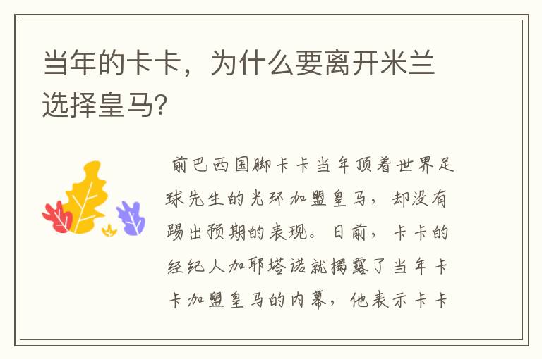 当年的卡卡,为什么要离开米兰选择皇马?