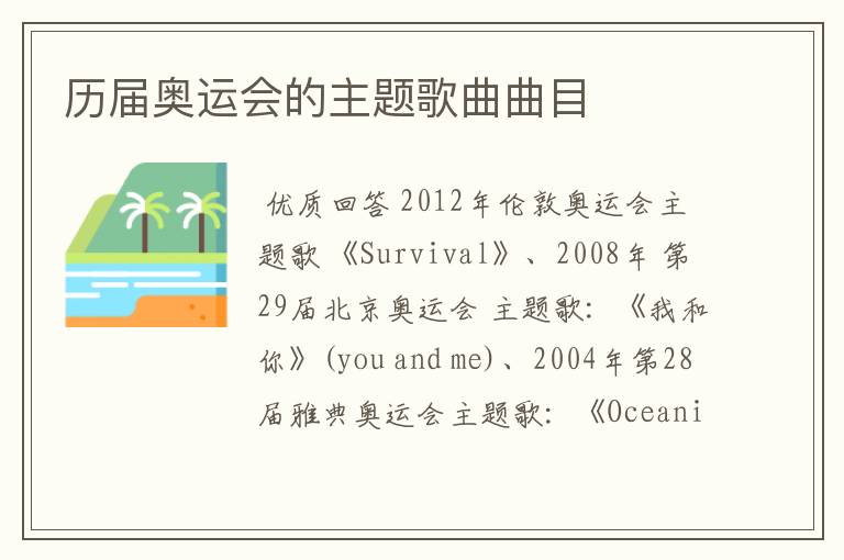 历届奥运会的主题歌曲曲目