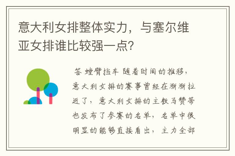 意大利女排整体实力,与塞尔维亚女排谁比较强一点?