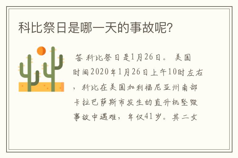 科比祭日是哪一天的事故呢?