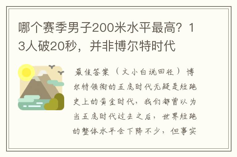 哪个赛季男子200米水平最高?13人破20秒,并非博尔特时代
