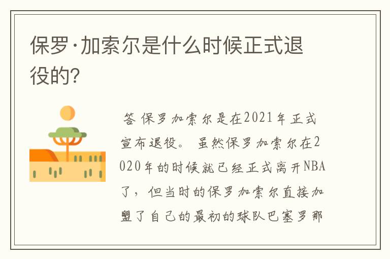 保罗·加索尔是什么时候正式退役的?