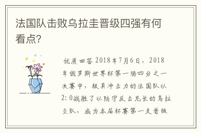 法国队击败乌拉圭晋级四强有何看点?