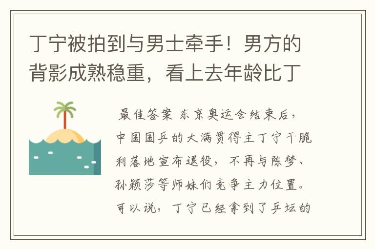 丁宁被拍到与男士牵手!男方的背影成熟稳重,看上去年龄比丁宁大